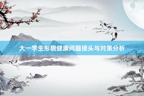 大一学生形貌健康问题接头与对策分析