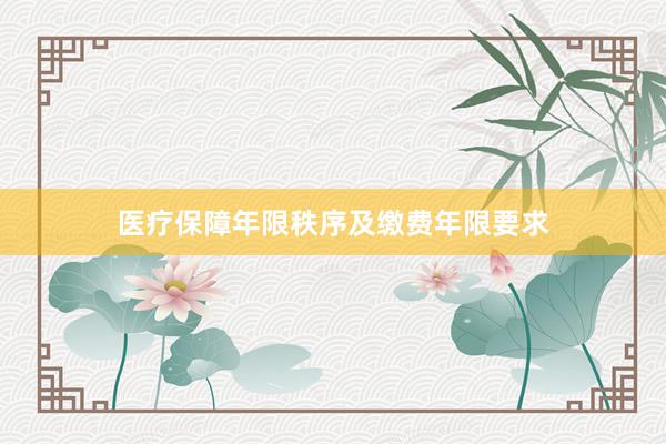医疗保障年限秩序及缴费年限要求